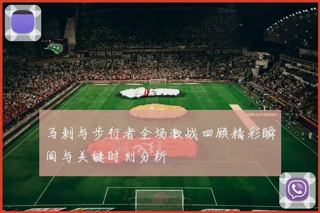 马刺与步行者全场激战回顾精彩瞬间与关键时刻分析