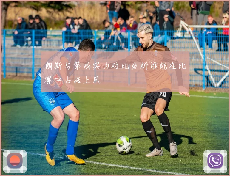 朗斯与第戎实力对比分析谁能在比赛中占据上风