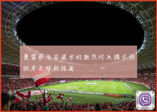 曼雷萨与安道尔的激烈对决揭示西班牙足球新格局