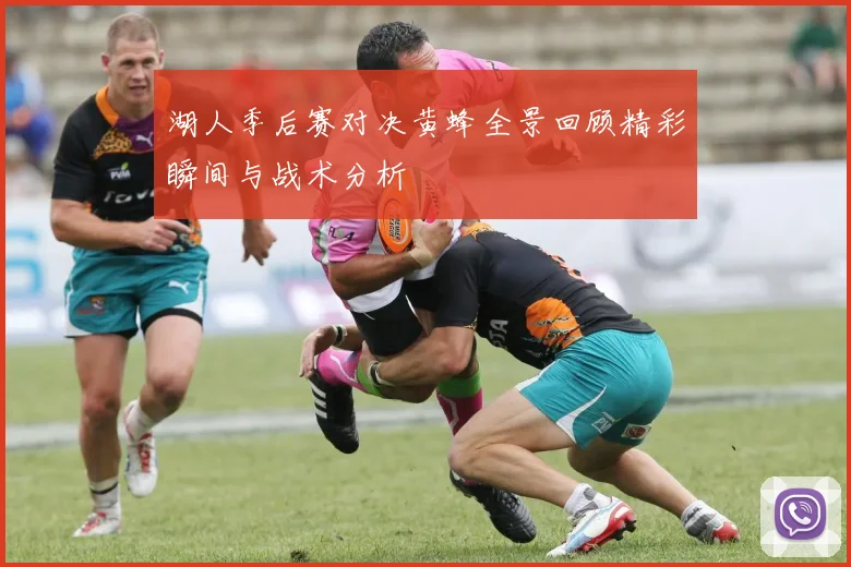 湖人季后赛对决黄蜂全景回顾精彩瞬间与战术分析